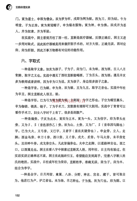 玄鹤洞主玄鹤命理实录346页PDF 八字教程