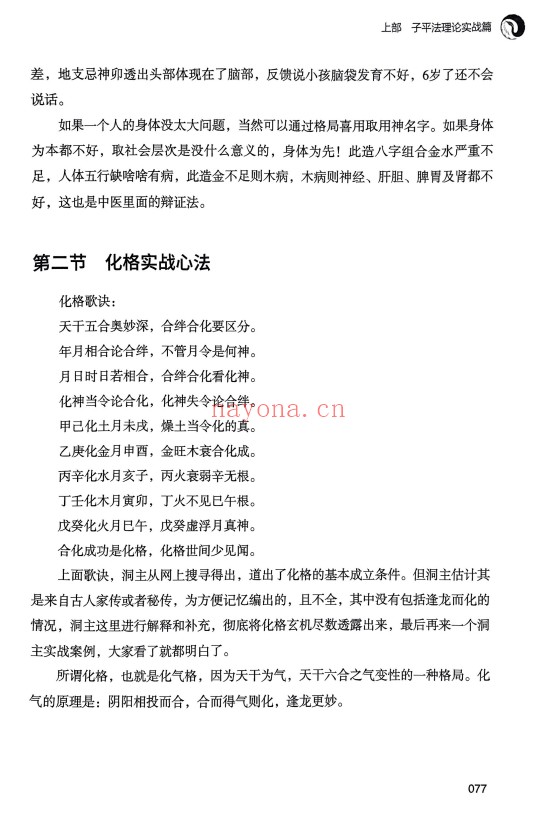 玄鹤洞主玄鹤命理实录346页PDF 八字教程