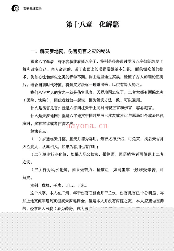 玄鹤洞主玄鹤命理实录346页PDF 八字教程
