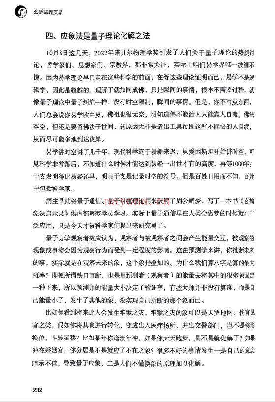玄鹤洞主玄鹤命理实录346页PDF 八字教程