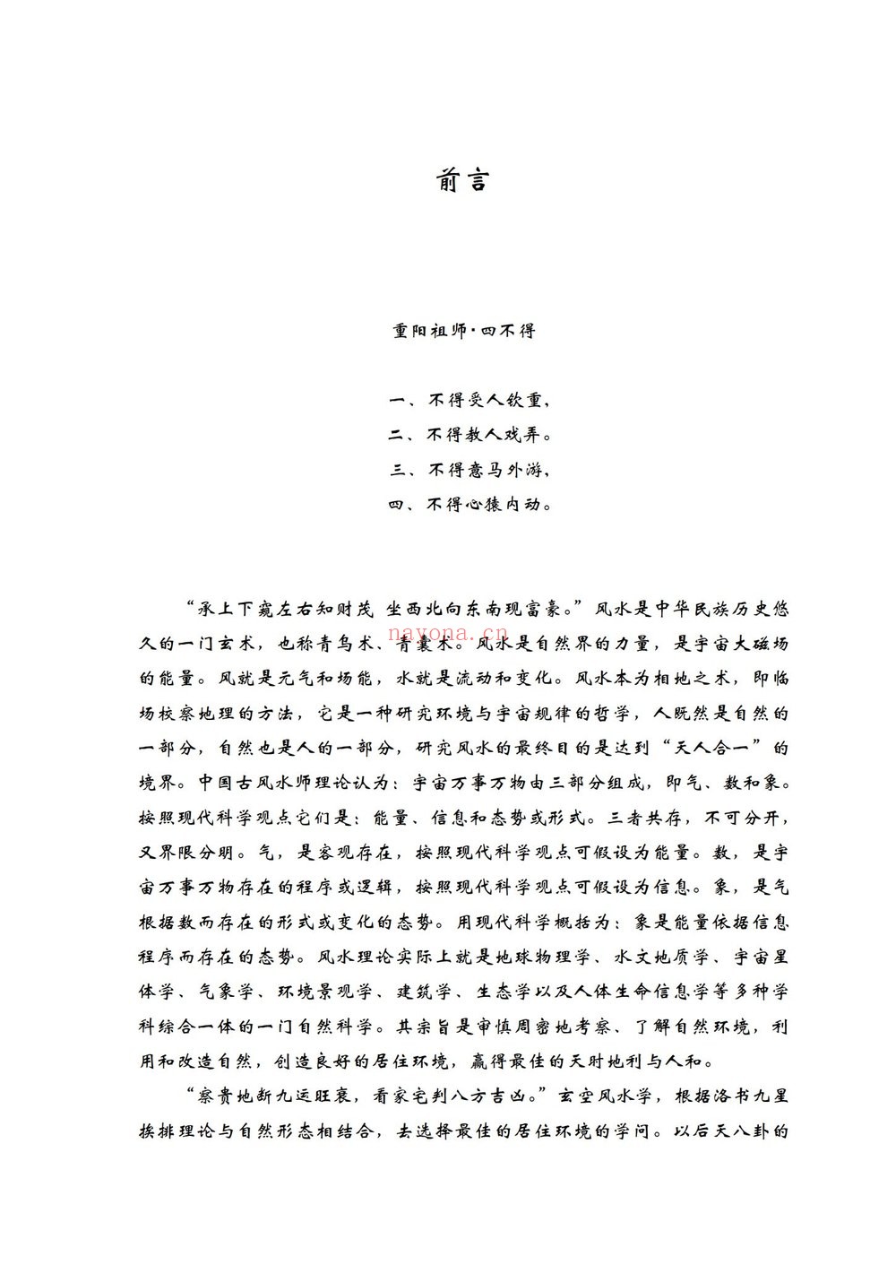 《61玄空风水 化解改运致富宝典逍遥遁甲》PDF电子书（473页）