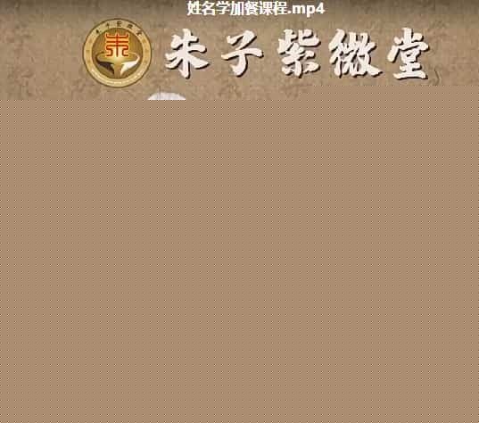 易灵子老师7天帮你实操紫微诊断术视频8集百度网盘