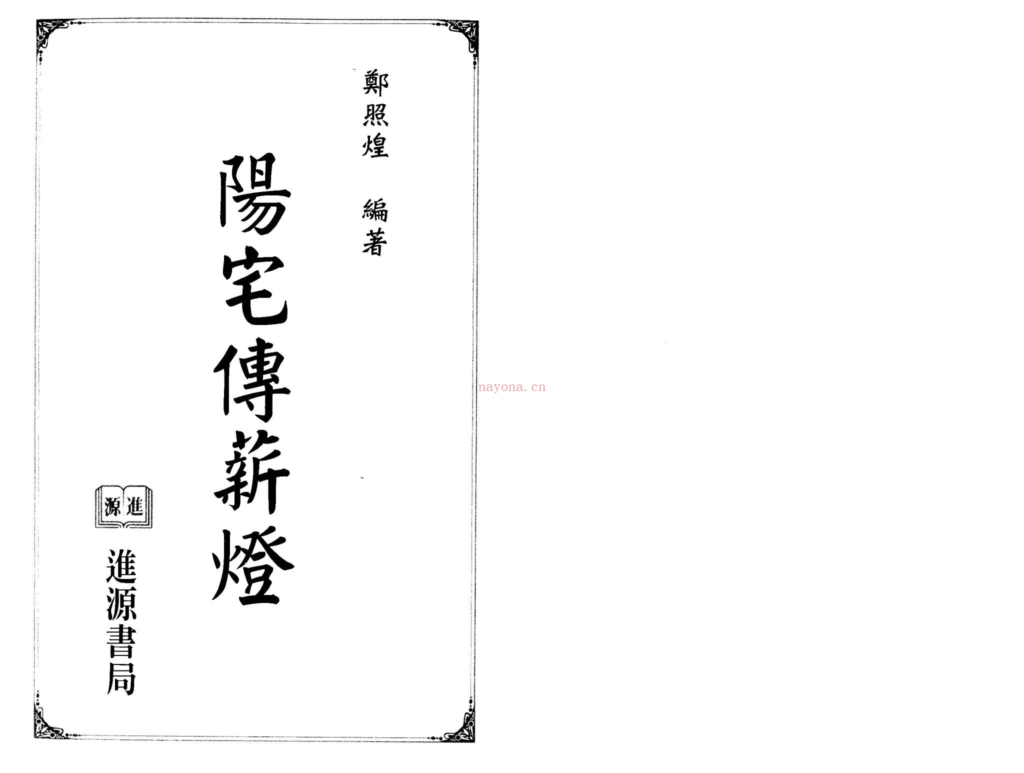 《郑照煌传薪灯系列-7册》PDF电子书（7册PDF电子书）