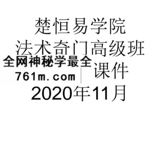 许光明楚恒易学法术奇门高级班课程视频9集百度网盘