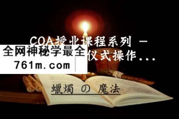 COA蜡烛魔法课程，百度网盘下载，阿里云盘