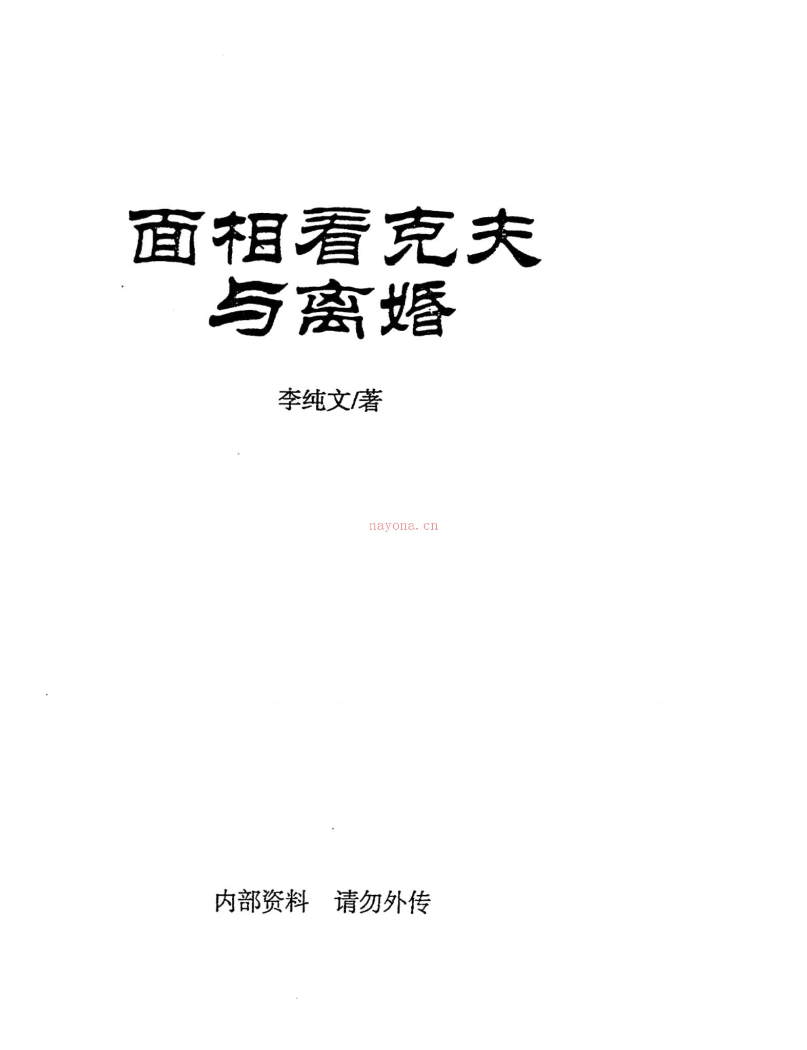 《面相看克夫与离婚》PDF电子书（234页）