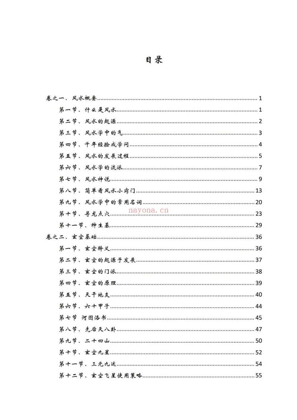 《61玄空风水 化解改运致富宝典逍遥遁甲》PDF电子书（473页）