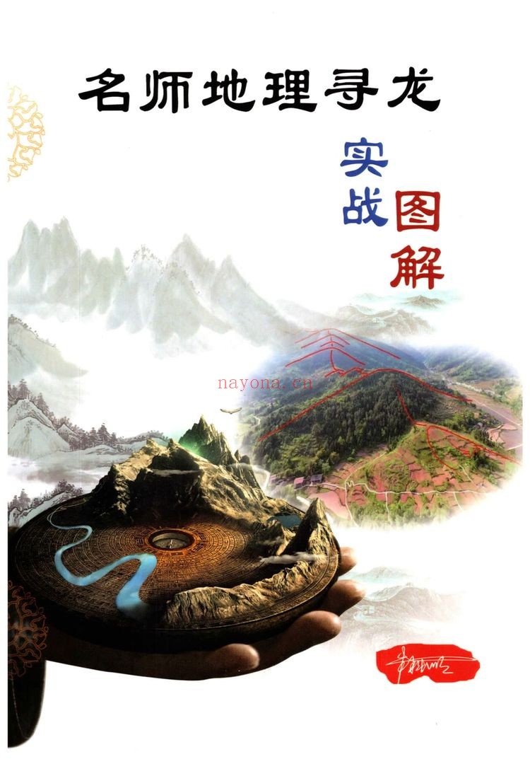 《名师地理寻龙、实战图解》PDF电子书（415页）