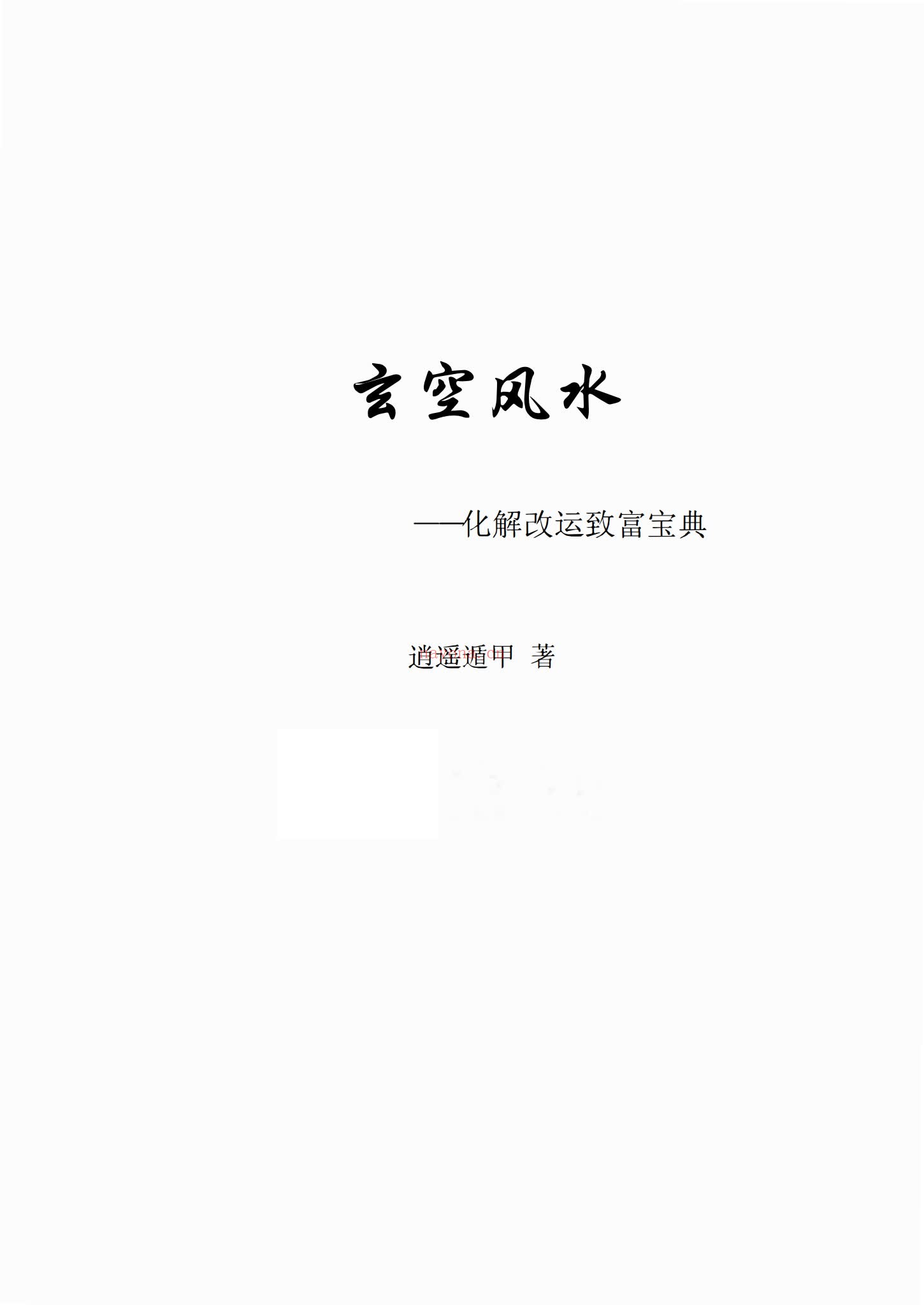 《61玄空风水 化解改运致富宝典逍遥遁甲》PDF电子书（473页）