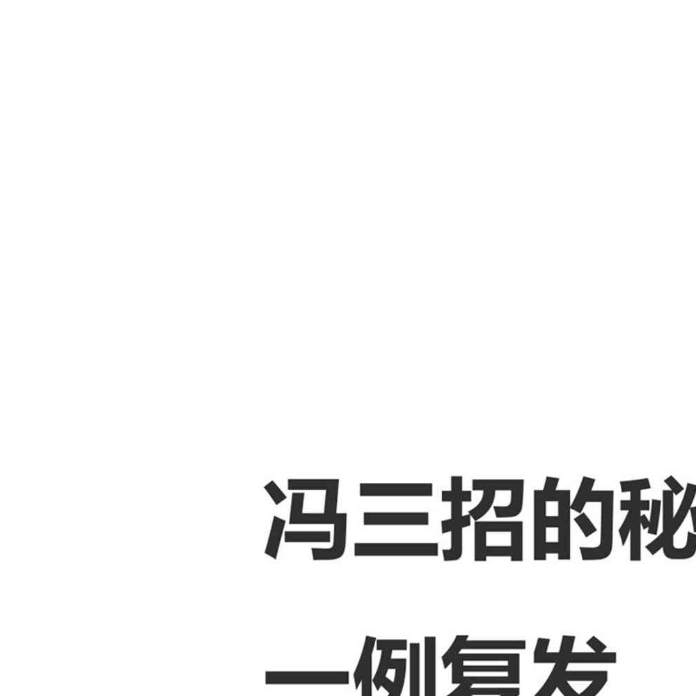 冯三招的秘方绝技pdf 5页