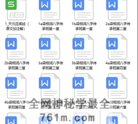 A2513梁湘润命理传承班刘善仁打的笔记44份文档