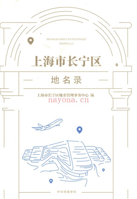 上海市《上海市长宁区地名录》2019.pdf：文史资料与版本信息