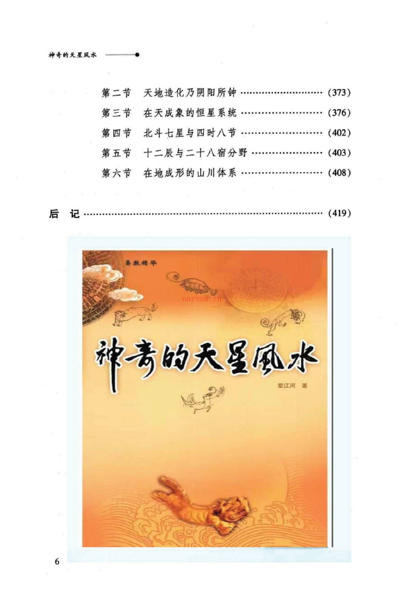 爱江河《神奇的天星风水》PDF电子书（425页）