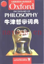 牛津哲学词典  英文本