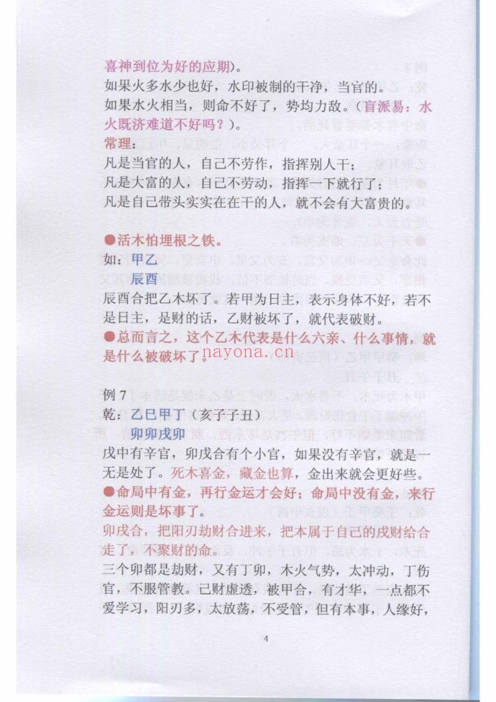 《盲派命理民间实用八字高级面授班笔记 》8