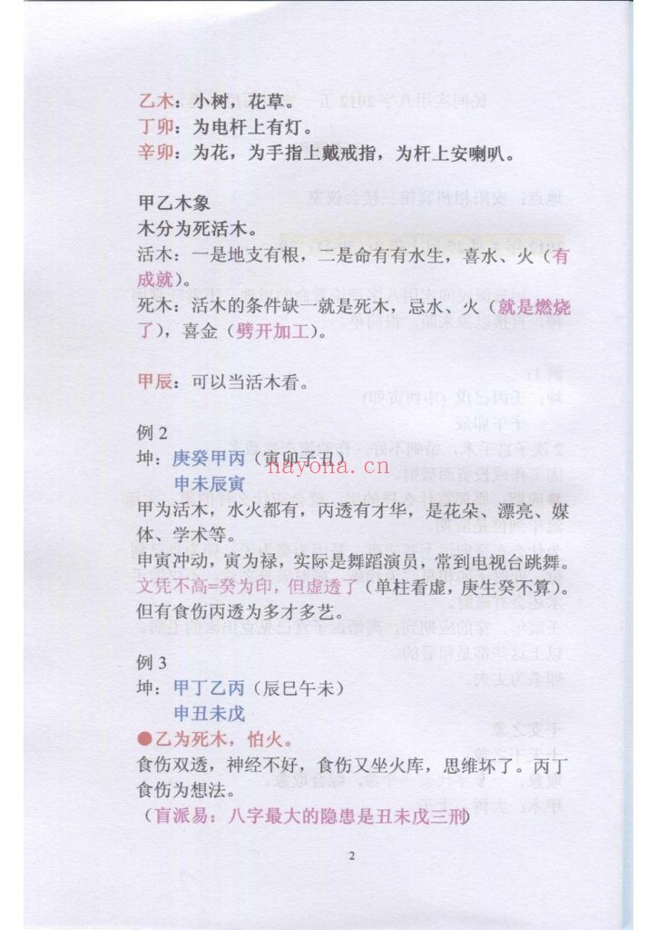 《盲派命理民间实用八字高级面授班笔记 》8