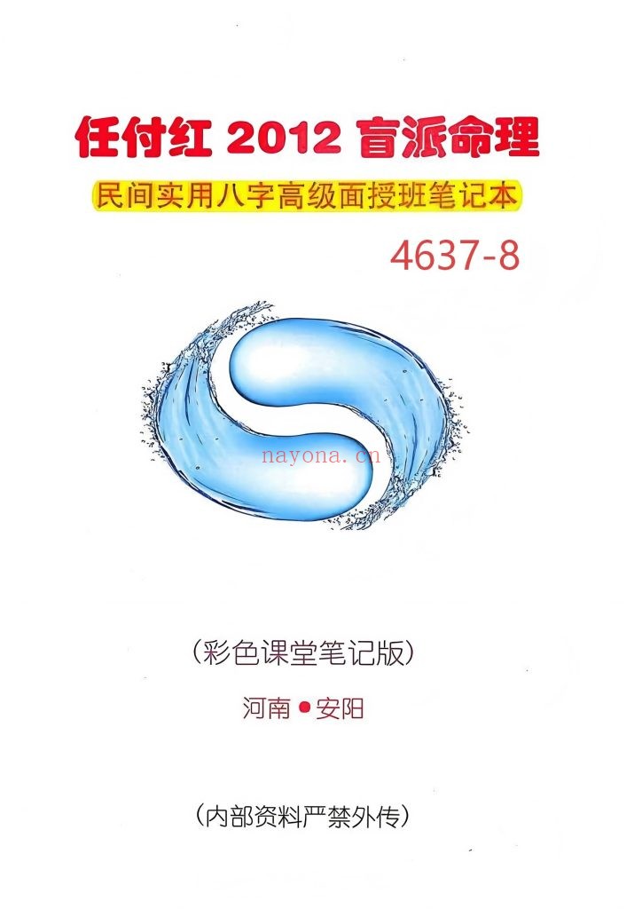 《盲派命理民间实用八字高级面授班笔记 》8