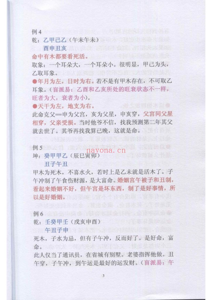 《盲派命理民间实用八字高级面授班笔记 》8