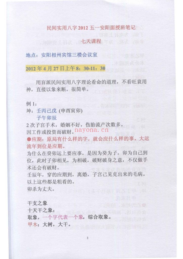 《盲派命理民间实用八字高级面授班笔记 》8