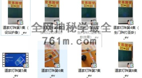 K2415贾宏易-全真教道家法术灯阵8集视频课