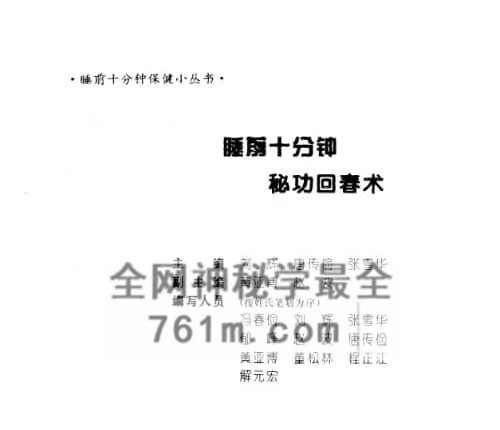 K2412睡前十分钟――秘功回春术(中医古籍出版社)PDF电子书127页