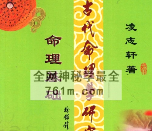A2515凌志轩《古代命理学研究-命理基础》PDF电子书414页