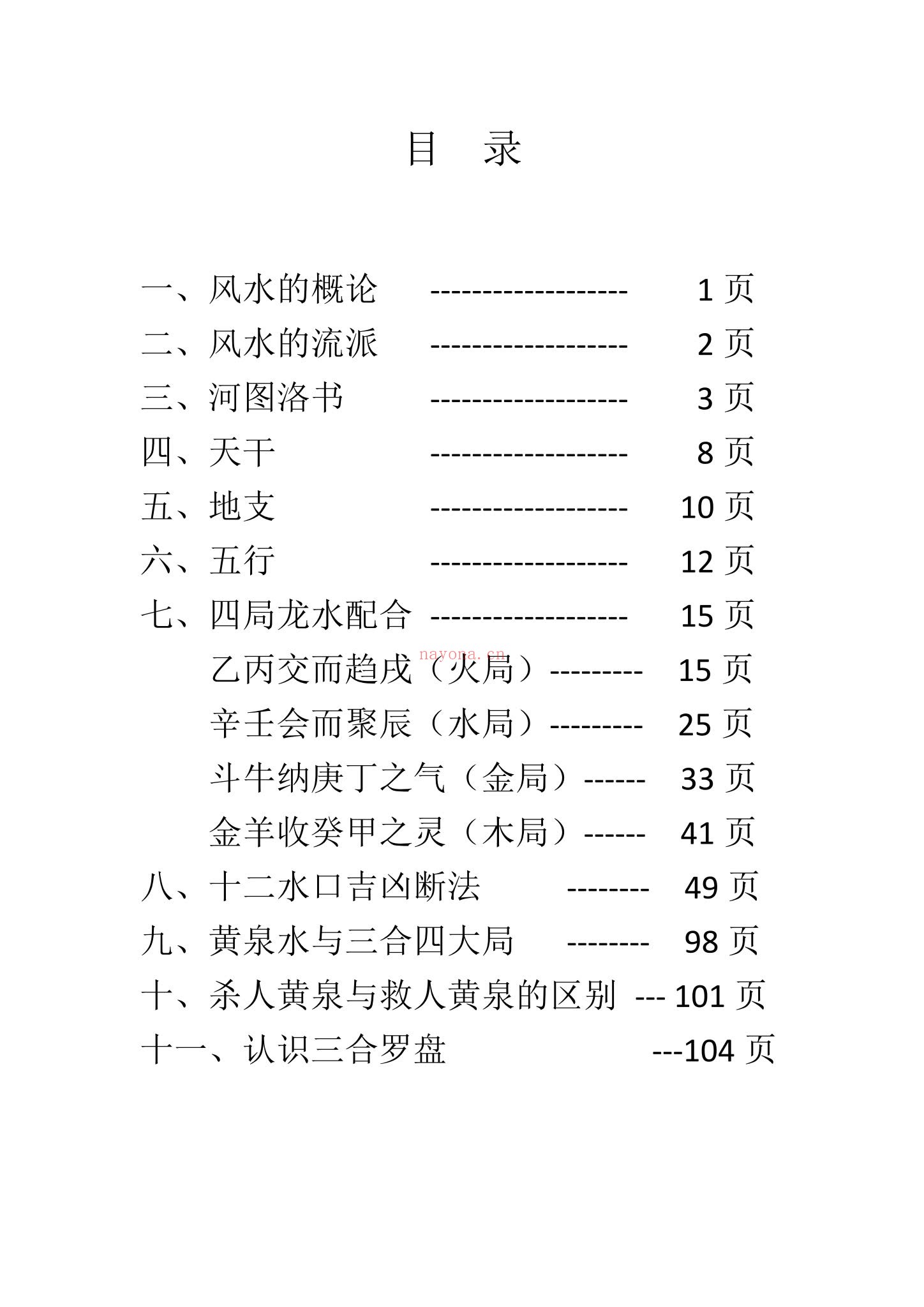《道家三合风水》PDF电子书（143页）