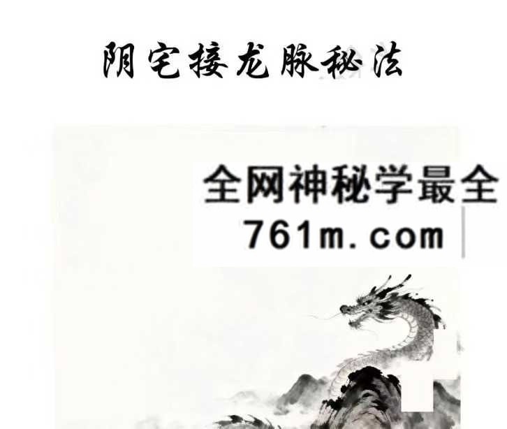 云恒 阴宅接龙脉