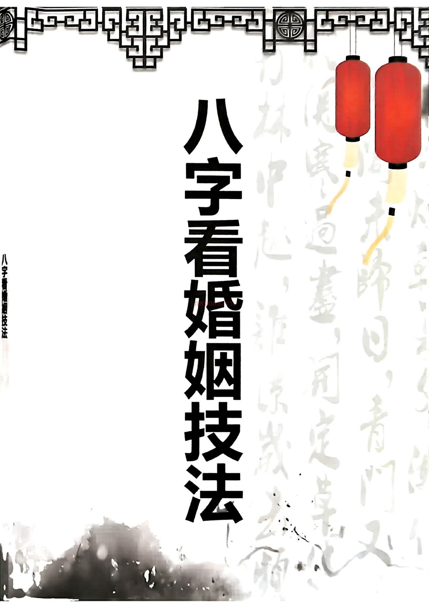 《八字看婚姻技法》PDF电子书（148页）