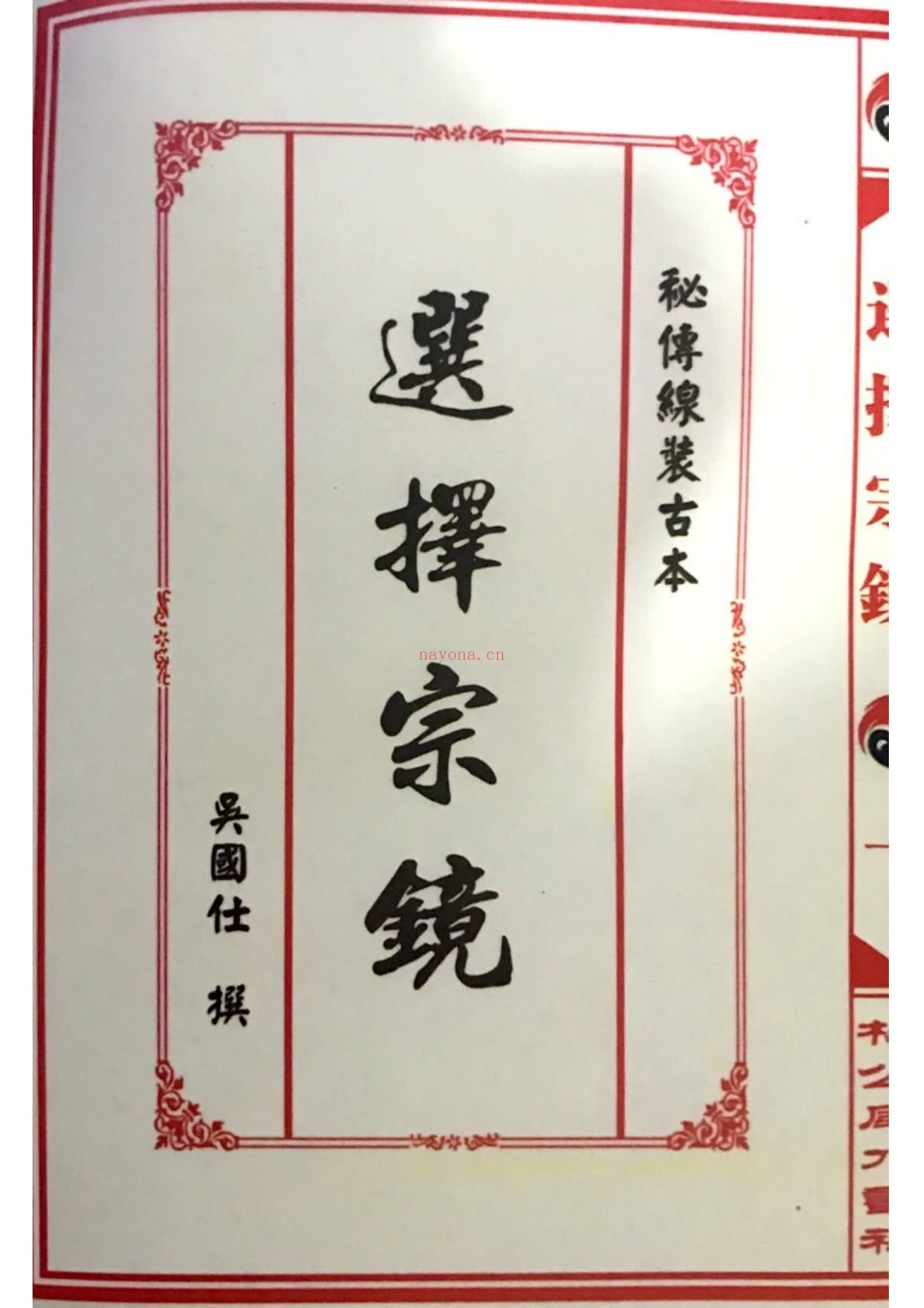 《选择宗镜》PDF电子书（144页）
