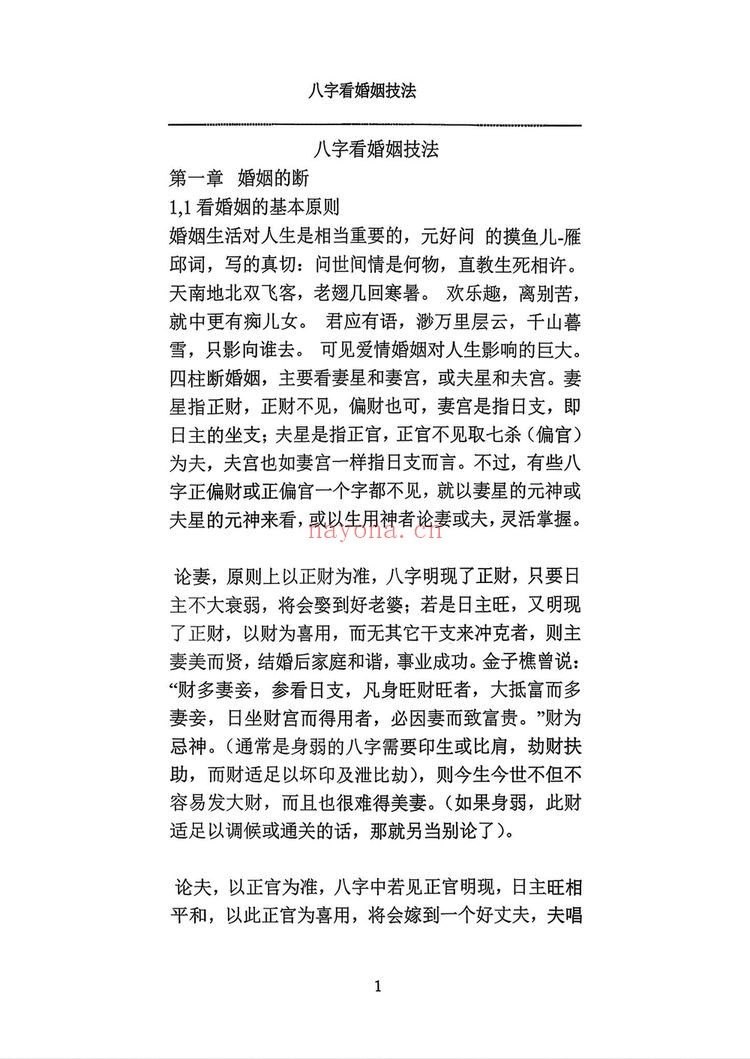 《八字看婚姻技法》PDF电子书（148页）