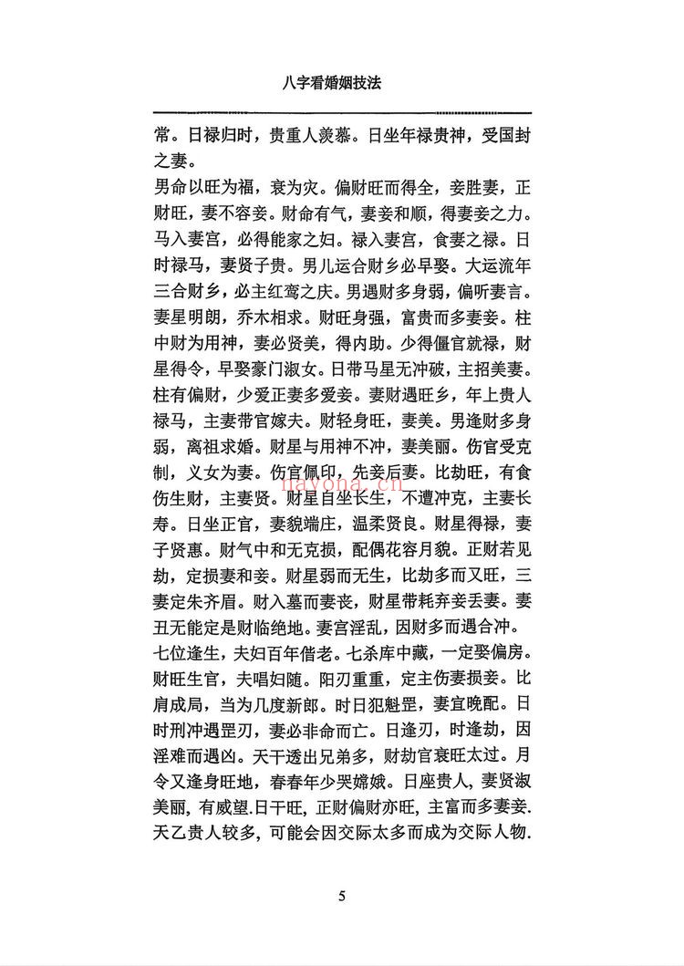 《八字看婚姻技法》PDF电子书（148页）