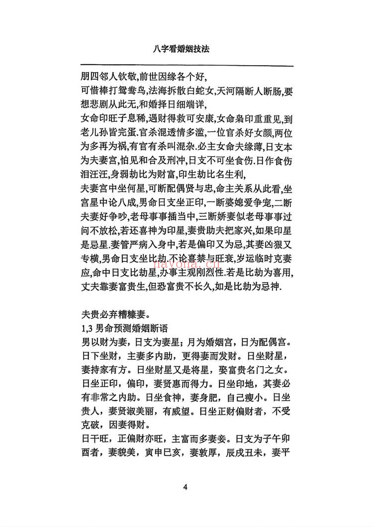 《八字看婚姻技法》PDF电子书（148页）