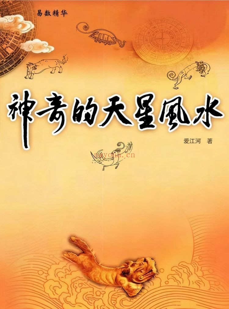 爱江河《神奇的天星风水》PDF电子书（425页）