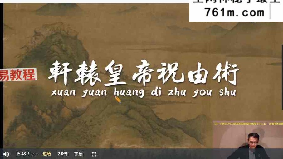 愈通居士亲授轩辕黄帝祝由十三科 视频两集+赠送秘方2个