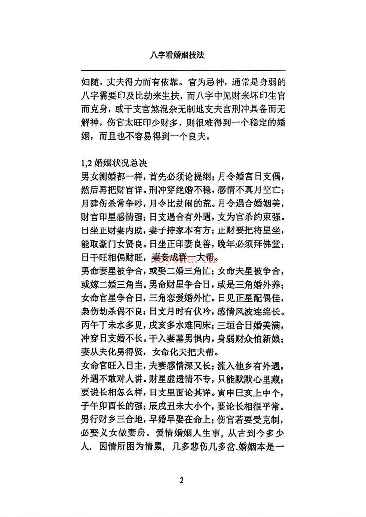 《八字看婚姻技法》PDF电子书（148页）