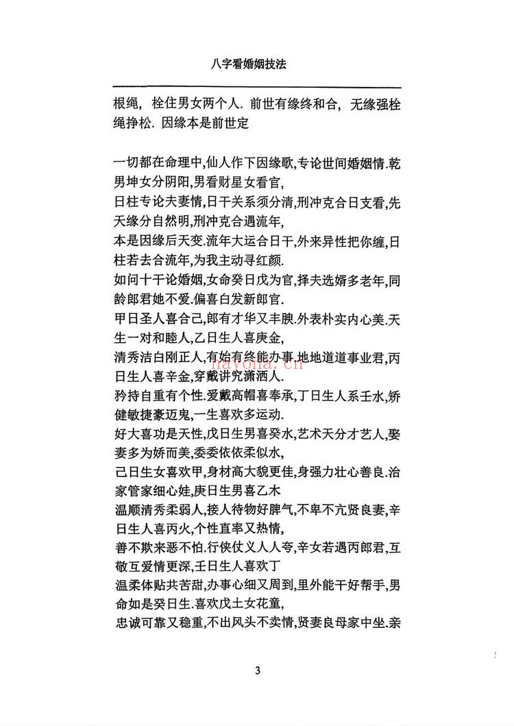《八字看婚姻技法》PDF电子书（148页）