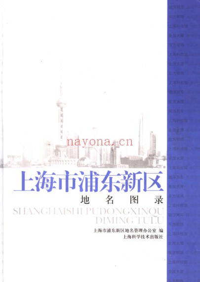 上海市《上海市浦东新区地名图录》2007.pdf:秘传绝学资料