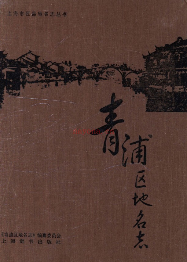 上海市《青浦区地名志》2011.pdf：文史资料与版本信息