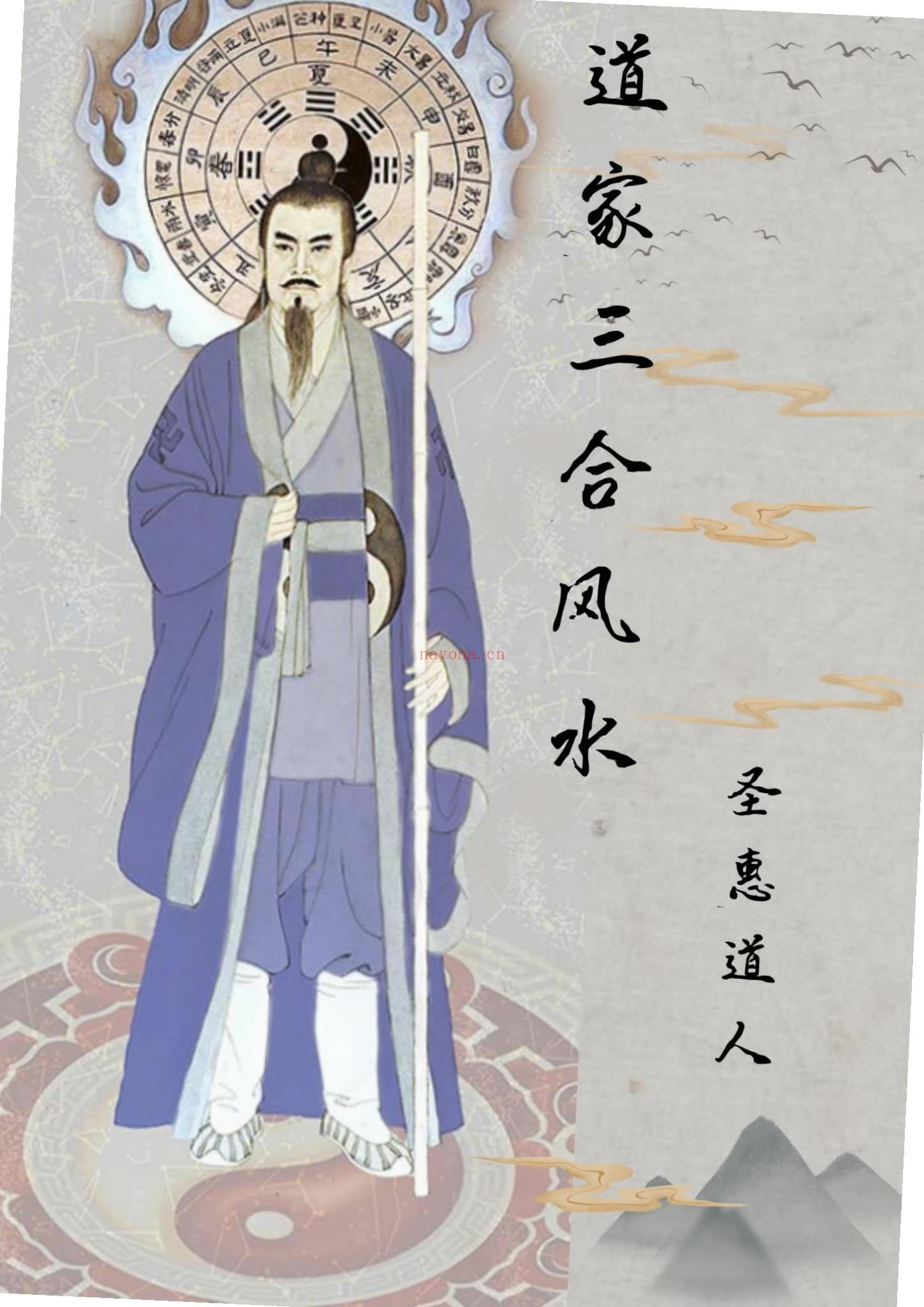 《道家三合风水》PDF电子书（143页）