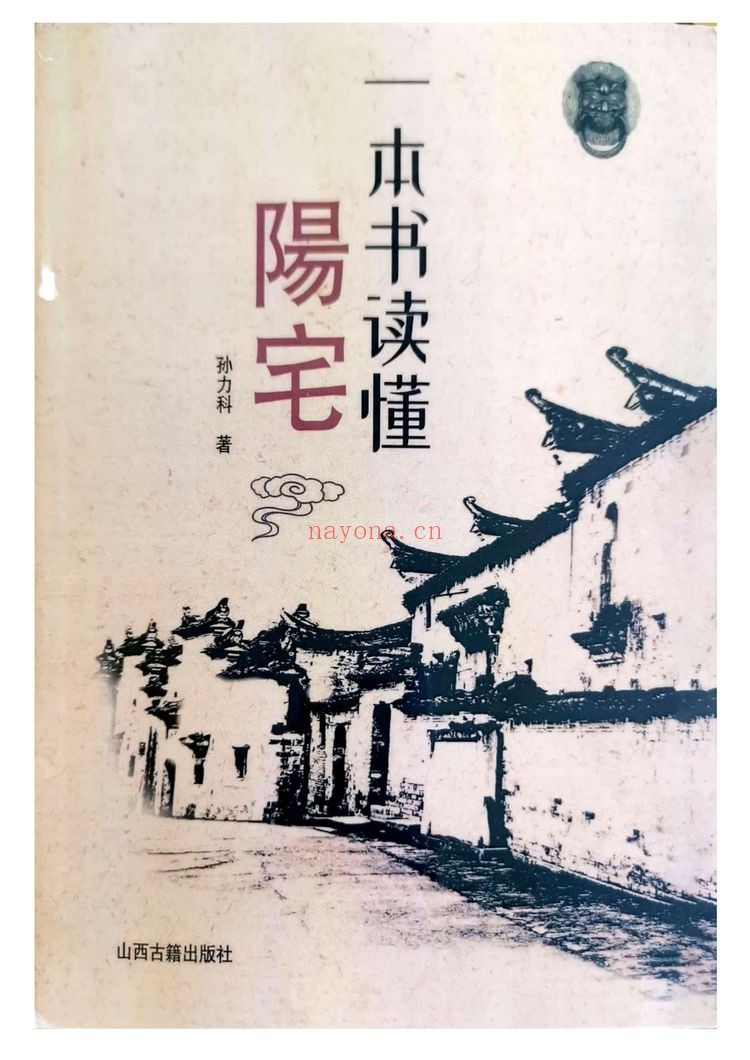 《一本书读懂阳宅》PDF电子书（208页）