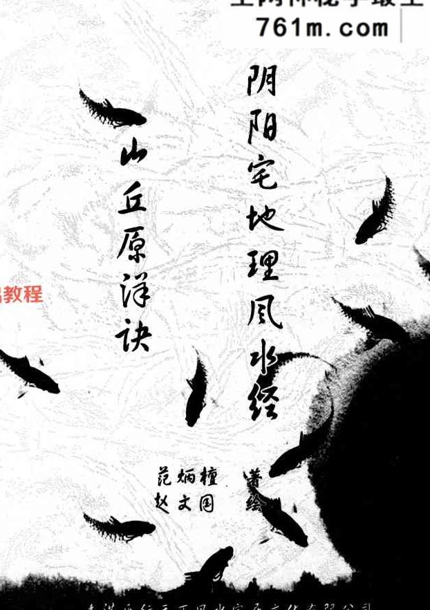 范炳檀-山丘原洋诀-阴阳宅地理风水经.pdf 184页