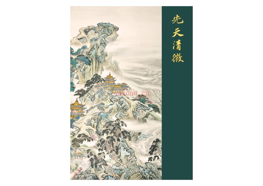 《先天清微》PDF电子书（143页）