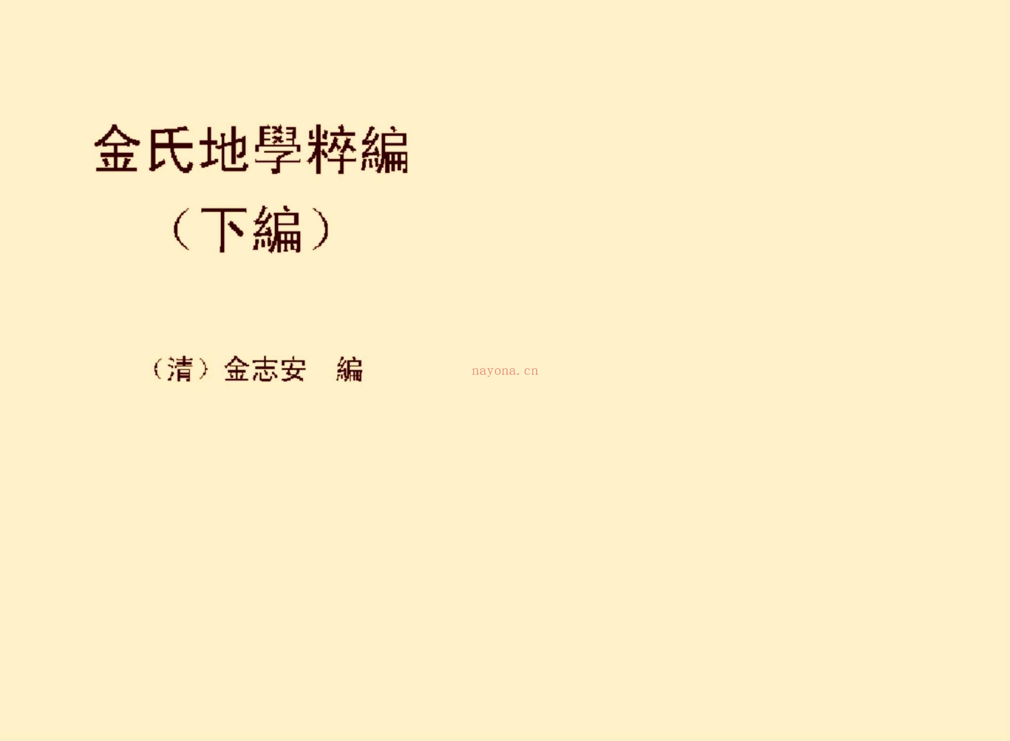 《金氏地学粹编卷》PDF电子书（457页）