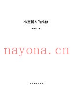 小型轿车的维修