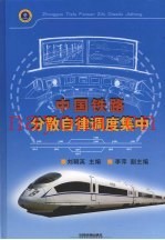 中国铁路分散自律调度集中
