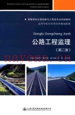 高等学校交通运输与工程类专业规划教材  公路工程监理  第2版