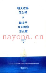 明天过得怎么样，取决于今天的你怎么做