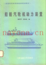 船舶汽轮机动力装置