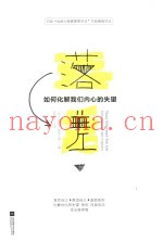 落差  如何化解我们内心的失望